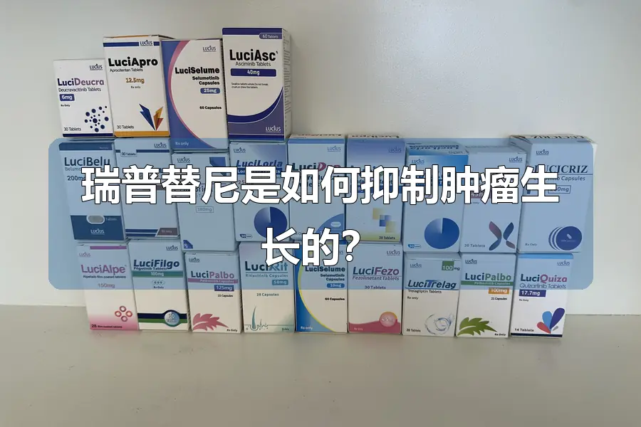 瑞普替尼是如何抑制肿瘤生长的？
