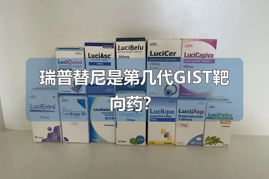 瑞普替尼是第几代GIST靶向药？