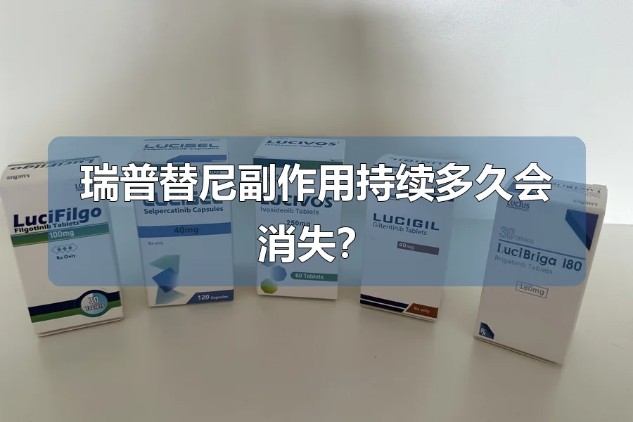 瑞普替尼副作用持续多久会消失？