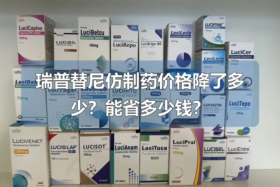瑞普替尼仿制药价格降了多少？能省多少钱？